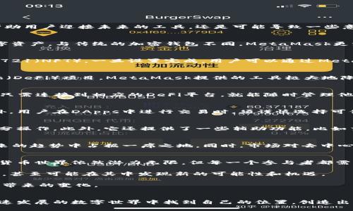   用 MetaMask 打造数字货币新未来：是机遇还是挑战？ / 

 guanjianci MetaMask, 数字货币, 区块链 /guanjianci 

引言
在数字货币和区块链行业中，MetaMask无疑是一个令人瞩目的名字。它不仅是一个加密钱包，更是一扇通往广阔数字世界的大门。但在这个充满机遇的领域，MetaMask究竟是帮助用户迎接未来的工具，还是可能导致一些意想不到挑战的双刃剑？这是一个值得探讨的话题。

MetaMask是什么？
MetaMask诞生于2016年，是由Consensys开发的一个以太坊钱包和浏览器扩展。用户可以通过MetaMask轻松访问以太坊区块链上的去中心化应用（DApps），并安全管理其数字资产。与传统的加密钱包不同，MetaMask更注重用户体验和方便性，使得即便是初学者也能够轻松上手。

它如何运作？
MetaMask的工作原理相对简单。用户可以在浏览器上安装插件，然后通过创建一个钱包或导入现有的钱包来开始使用。它支持以太坊及其基于以太坊的代币，如ERC-20和ERC-721（NFT）。一旦设置完成，用户可以通过MetaMask进行交易，与DApps互动，并管理其数字资产。所有的操作都是在用户的控制之下，MetaMask不会存储用户的私钥，增强了安全性。

怎样帮助用户构建数字资产？
MetaMask真正在改变游戏规则的地方在于它能让普通用户快速方便地接触到一系列数字资产。不论是通过简单的鼠标点击购买加密货币，还是通过智能合约参与去中心化金融（DeFi）项目，MetaMask提供的工具极大地降低了门槛。这让更多的人能够踏入这个曾经只有少数技术高手才能掌握的领域。

与去中心化金融（DeFi）的结合
DeFi是近年来区块链技术中最具创新与颠覆性的应用领域之一。MetaMask与DeFi的结合使得用户能够轻松参与流动性挖掘、借贷和交易等多种金融活动。通过MetaMask，用户只需连接到相应的DeFi平台，就能随时管理他们的资产。这种无缝连接让人们跟随金融潮流的速度更加迅猛，也使更多的人能够直接参与到金融生态系统中。不过，这也伴随了一些风险，尤其是对于不太了解市场的用户来说。

安全性与风险
尽管MetaMask努力提供安全的服务，但仍然存在一些潜在的风险或挑战。由于其开放性，用户必须对自己的私钥和恢复种子短语保持高度警觉，以防止黑客攻击或钓鱼诈骗。此外，用户在DApps中进行交易时，须谨慎选择可信的平台，否则容易面临资产损失的风险。因此，提供相关的用户教育显得尤为重要，以帮助大家识别和应对这些潜在的威胁。

用户体验与易用性
MetaMask在用户体验方面做了许多努力，使得用户可以方便地进行各种操作。与许多复杂的数字货币钱包相比，MetaMask的界面简单直观，用户只需几个步骤便能够完成大部分操作。此外，它还提供了一些辅助功能，比如交易历史记录和一键导出功能，进一步提升了用户的便利性。这种以用户为中心的设计理念，让更多的人愿意接受和尝试数字货币。

未来展望
展望未来，随着数字货币和区块链技术的不断发展，MetaMask可能面临着越来越多的竞争对手。然而，凭借其在用户体验、教育和安全性方面的持续努力，MetaMask势必能在未来的趋势中占据一席之地。同时，市场对去中心化和隐私保护的需求日益增长，这也为MetaMask提供了新的成长空间。

总结
MetaMask在推动数字货币普及方面发挥了无可替代的作用，但它不仅是机遇的象征，亦是挑战的源头。将这些机遇与挑战结合在一起，我们需要勇于探索，与时俱进。未来的数字货币世界依然潜力无限，但每一个参与者都需要具备正确的知识和对风险的充分认知，才能在这个波动的市场中立于不败之地。

无论你是刚刚踏入区块链世界的新手，还是想要深入挖掘的资深玩家，MetaMask都提供了一个重要的起点。选择加入这个激动人心的旅程，您将有机会亲身体验数字金融的未来，甚至可能在其中发现新的可能性和机遇。

总的来说，MetaMask既是数字货币的推广者，同时也是创新与挑战并存的先锋。它代表了一个充满希望但也布满荆棘的新时代，邀请每一个人共同参与并探讨第四次工业革命所带来的变化。

结语
为了充分利用MetaMask所带来的可能性，用户需要保持不断学习的态度，关注市场趋势并用心把握每一次机会。牢记保持安全、谨慎操作是前行的基础。只有这样，才能在这个飞速发展的数字世界中找到自己的位置，创造出美好的未来。