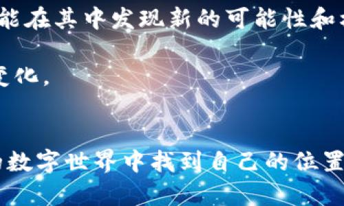   用 MetaMask 打造数字货币新未来：是机遇还是挑战？ / 

 guanjianci MetaMask, 数字货币, 区块链 /guanjianci 

引言
在数字货币和区块链行业中，MetaMask无疑是一个令人瞩目的名字。它不仅是一个加密钱包，更是一扇通往广阔数字世界的大门。但在这个充满机遇的领域，MetaMask究竟是帮助用户迎接未来的工具，还是可能导致一些意想不到挑战的双刃剑？这是一个值得探讨的话题。

MetaMask是什么？
MetaMask诞生于2016年，是由Consensys开发的一个以太坊钱包和浏览器扩展。用户可以通过MetaMask轻松访问以太坊区块链上的去中心化应用（DApps），并安全管理其数字资产。与传统的加密钱包不同，MetaMask更注重用户体验和方便性，使得即便是初学者也能够轻松上手。

它如何运作？
MetaMask的工作原理相对简单。用户可以在浏览器上安装插件，然后通过创建一个钱包或导入现有的钱包来开始使用。它支持以太坊及其基于以太坊的代币，如ERC-20和ERC-721（NFT）。一旦设置完成，用户可以通过MetaMask进行交易，与DApps互动，并管理其数字资产。所有的操作都是在用户的控制之下，MetaMask不会存储用户的私钥，增强了安全性。

怎样帮助用户构建数字资产？
MetaMask真正在改变游戏规则的地方在于它能让普通用户快速方便地接触到一系列数字资产。不论是通过简单的鼠标点击购买加密货币，还是通过智能合约参与去中心化金融（DeFi）项目，MetaMask提供的工具极大地降低了门槛。这让更多的人能够踏入这个曾经只有少数技术高手才能掌握的领域。

与去中心化金融（DeFi）的结合
DeFi是近年来区块链技术中最具创新与颠覆性的应用领域之一。MetaMask与DeFi的结合使得用户能够轻松参与流动性挖掘、借贷和交易等多种金融活动。通过MetaMask，用户只需连接到相应的DeFi平台，就能随时管理他们的资产。这种无缝连接让人们跟随金融潮流的速度更加迅猛，也使更多的人能够直接参与到金融生态系统中。不过，这也伴随了一些风险，尤其是对于不太了解市场的用户来说。

安全性与风险
尽管MetaMask努力提供安全的服务，但仍然存在一些潜在的风险或挑战。由于其开放性，用户必须对自己的私钥和恢复种子短语保持高度警觉，以防止黑客攻击或钓鱼诈骗。此外，用户在DApps中进行交易时，须谨慎选择可信的平台，否则容易面临资产损失的风险。因此，提供相关的用户教育显得尤为重要，以帮助大家识别和应对这些潜在的威胁。

用户体验与易用性
MetaMask在用户体验方面做了许多努力，使得用户可以方便地进行各种操作。与许多复杂的数字货币钱包相比，MetaMask的界面简单直观，用户只需几个步骤便能够完成大部分操作。此外，它还提供了一些辅助功能，比如交易历史记录和一键导出功能，进一步提升了用户的便利性。这种以用户为中心的设计理念，让更多的人愿意接受和尝试数字货币。

未来展望
展望未来，随着数字货币和区块链技术的不断发展，MetaMask可能面临着越来越多的竞争对手。然而，凭借其在用户体验、教育和安全性方面的持续努力，MetaMask势必能在未来的趋势中占据一席之地。同时，市场对去中心化和隐私保护的需求日益增长，这也为MetaMask提供了新的成长空间。

总结
MetaMask在推动数字货币普及方面发挥了无可替代的作用，但它不仅是机遇的象征，亦是挑战的源头。将这些机遇与挑战结合在一起，我们需要勇于探索，与时俱进。未来的数字货币世界依然潜力无限，但每一个参与者都需要具备正确的知识和对风险的充分认知，才能在这个波动的市场中立于不败之地。

无论你是刚刚踏入区块链世界的新手，还是想要深入挖掘的资深玩家，MetaMask都提供了一个重要的起点。选择加入这个激动人心的旅程，您将有机会亲身体验数字金融的未来，甚至可能在其中发现新的可能性和机遇。

总的来说，MetaMask既是数字货币的推广者，同时也是创新与挑战并存的先锋。它代表了一个充满希望但也布满荆棘的新时代，邀请每一个人共同参与并探讨第四次工业革命所带来的变化。

结语
为了充分利用MetaMask所带来的可能性，用户需要保持不断学习的态度，关注市场趋势并用心把握每一次机会。牢记保持安全、谨慎操作是前行的基础。只有这样，才能在这个飞速发展的数字世界中找到自己的位置，创造出美好的未来。