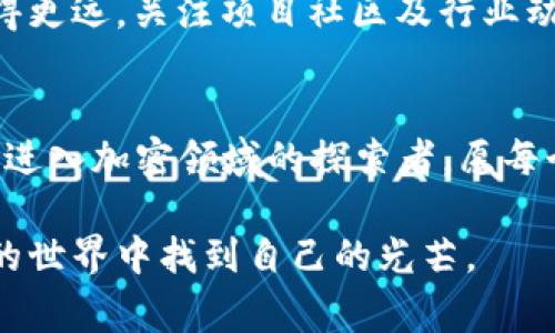    如何以最优策略获取 MetaMask 免费空投，避免常见陷阱！  / 
 guanjianci  MetaMask, 免费空投, 加密货币  /guanjianci 

引言：空投的诱惑与挑战
在加密货币的世界中，空投可以说是一种令人兴奋的现象。无论是老玩家还是新手，谁能拒绝免费的数字资产呢？MetaMask 作为一个广泛使用的数字钱包，最近传出了关于其免费空投的消息，瞬间引起了大家的关注。但在这场数字财富的游戏中，机会与挑战并存。获取未来空投的方法并非易事，尤其是在信息泛滥、诈骗横行的环境中，真正的关键在于如何以最优策略参与。

MetaMask 的定位与重要性
MetaMask 是Ethereum生态中的一颗璀璨明珠，它不仅为用户提供了存储和管理以太坊及其代币的工具，还是连接区块链与普通用户的桥梁。使用MetaMask的用户，可以方便地参与到各类去中心化应用（DApp），而这些DApp中的许多正在考虑通过空投的方式吸引用户。MetaMask的空投策略向来不简单，因此需要明确其背后的价值与机会。

理解空投的背后机制
空投的背后并不仅仅是发布者的慷慨，而是一个精心设计的市场策略目的。通过向用户发放代币，项目方能够提升自己的知名度并吸引更多的用户，并且在未来的生态系统中建立忠诚度。因此，了解空投是如何设计的，对于想要获取空投的用户尤为重要。

如何获得 MetaMask 空投的策略
首先，用户需要从研究入手。关注官方渠道，比如MetaMask的推特、Telegram群组，以及加密领域的媒体网站，获取有关空投的第一手信息。其次，确保你的MetaMask钱包设置正确，并保持充足的以太坊余量来支付交易费用。很多时候，空投会设定一些条件，如持有特定代币或在项目上线时参与交易。

注意潜在的风险与骗局
与获取空投的激动情绪相对的是，潜在的风险也在背后隐隐酝酿。网络上充斥着关于空投的虚假信息和诈骗行为。有些骗局可能伪装成“官方空投”，诱使用户分享私钥或发送资金。用户应该始终保持警惕，不下载不明链接，也不向陌生人泄露任何个人信息。为了保护自己的资产，时刻核对信息的来源至关重要。

参与社区活动的机会
除了静静等待空投的到来，积极参与社区活动同样极具价值。很多项目会鼓励用户在社交媒体上分享、评论或参与问卷调查来获得代币奖励。通过与其他用户互动，分享自己的见解与使用经验，也可以创建良好的社区关系。记住，良好的声誉会在日后赢得更多的机会。

总结：理性对待空投
MetaMask的空投是一个充满机遇的项目，但获取这些免费代币的背后，却需要用户具备良好的判断与实用的策略。采取合适的方法，避免陷入网络骗局，积极参与社区互动，都是获得成功的关键。在这个新兴的数字时代，理性投资用心参与，才能真正享受到加密世界的魅力。

未来的展望与个人感受
在经历这一轮空投的热潮后，我越来越认识到，成功并不仅仅来自于获得多少代币，而更在于通过这个过程所学到的经验与知识。每一次的参与都是与世界连接的机会，更是对自我价值的探索。因此，面对MetaMask等项目的未来空投，我将以更加开放与包容的心态，去拥抱这一切，去迎接每一个可能的惊喜。

参与者的真实故事
我们可以听听其他参与者的故事，他们在获取MetaMask空投的过程中，遇到过怎样的挑战，或是取得了哪些成功与收获。他们的经历能够为即将参与的你提供更直接的借鉴。当成功的故事开始流传，空投背后引发的热情和联结，也会愈发增强。

如何继续保持关注
在结束这场关于 MetaMask 空投的探讨时，切忌急于求成或是盲从追随。务必保持良好的信息获取渠道，看透空投背后的真正意义，这样才能在未来的加密资产市场中走得更远。关注项目社区及行业动态，提升自己的判断能力与风险意识。这不仅是获取空投的技巧，更是成功的底层逻辑。

结语：把握机会，创造属于自己的未来
最后，不妨留下一些个性化小贴士，让自己的空投旅程更具乐趣。在参与之前，设定自己的目标以及期待，以此为动力去探索、去实践。MetaMask的空间无限，适合每位有志于进入加密领域的探索者。愿每个参与者都能在这场免费代币风暴中，收获自己的财富与可能性。

这不仅仅是一场关于 MetaMask 的空投，更是开启了无数可能性的钥匙。在未来的日子里，我们如何选择将直接影响到我们的加密旅程，愿每个读者都能在这个不断变化的世界中找到自己的光芒。