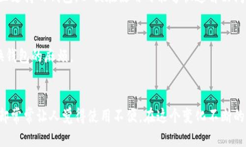   揭秘2023年最受欢迎的加密钱包：你能承受失去安全性的代价吗？ / 
 guanjianci 加密钱包, 数字货币, 安全性 /guanjianci 

引言：为什么选择合适的加密钱包至关重要
在数字货币不断普及的今天，加密钱包如同个人银行的数字延伸，成为我们管理和保护资产的重要工具。但面对市场上如此多种类的加密钱包，选择一个合适的，既能确保安全，又能便捷使用，显得尤为重要。尤其是在网络安全事件频繁发生的当下，毫无疑问，缺乏合理选择的代价将是你难以承受的。

加密钱包的类型与优缺点
如今，加密钱包主要分为热钱包和冷钱包两大类，每种类型都有其特定的优缺点。

h4热钱包：便捷但潜在危险/h4
热钱包是指那些在线连接的加密钱包。由于其便捷性，热钱包成为了日常交易的首选。用户能够快速进行交易，查看余额，甚至随时访问自己的资金。而这种便捷性也给安全性带来了隐患，黑客随时可能通过网络攻击获得用户的秘钥。因此，对于短期交易和频繁使用的用户来说，热钱包是一个不错的选择，但必须时刻保持警惕。

h4冷钱包：安全但使用不便/h4
相对而言，冷钱包更加安全，它是完全离线的，通常以硬件钱包的形式存在。由于没有互联网连接，冷钱包在遭受网络攻击时几乎是无懈可击的。因此，只要妥善保管，用户的资产就能获得高保障。但它的一个不足之处在于，交易和转账操作较为繁琐，适合长期持有用户使用。

2023年最受欢迎的加密钱包推荐
进入2023年后，一些加密钱包因其安全性、用户体验以及功能的完善而备受欢迎。以下是一些市场上最受欢迎的加密钱包。

h41. MetaMask/h4
MetaMask是一款以太坊和ERC-20代币的热钱包，广泛应用于去中心化金融（DeFi）、NFT市场等领域。它提供了简单易用的浏览器扩展和移动端应用，用户可以轻松完成交易。如果你是一个频繁使用DeFi或NFT的用户，MetaMask可能是你的最佳选择。尽管如此，由于其连接互联网的特性，用户必须小心保护自己的私钥和助记词。

h42. Ledger Nano X/h4
作为市场上最受欢迎的冷钱包之一，Ledger Nano X因其高安全性和多币种支持而受到广大用户的欢迎。其采用了最新的安全芯片，确保私钥不被外泄。此外，Ledger的用户界面友好，用户可以轻松管理多种数字货币。因此，如果你是长期投资者，Ledger Nano X将是一个非常理想的选择。

h43. Trezor Model T/h4
Trezor的型号T同样是备受推崇的冷钱包之一，以其简洁的设计和出色的安全性为特点。它配备了触摸屏，用户能够更加直观地管理资产。此外，Trezor还支持多种不同的加密货币。虽然价格相对较高，但对于重视安全和功能的用户来说，这个投资是非常值得的。

用户选择加密钱包的思考因素
在决定使用何种加密钱包时，用户需考虑多个因素。

h4安全性/h4
这是选择加密钱包时最重要的因素之一。钱包是否具备强大的安全保护措施？它是否能有效防范盗窃与网络攻击？为了提高安全性，用户可选择具备多重认证机制的钱包，或使用冷钱包来避免网络风险。

h4用户体验/h4
一个良好的用户体验可以让资产管理变得轻松愉快。界面友好、操作简便的钱包会更受用户青睐。尽量选择那些备有详细指南、视频教学及良好社区支持的钱包，以便在使用时能够快速解决问题。

h4支持的加密货币种类/h4
不同的钱包支持的加密货币种类各异，用户应根据自己的投资组合选择相应的钱包。选择一个支持你尽可能多资产的钱包，可以减少后续频繁切换钱包的麻烦。

结语：安全与便捷的取舍
选择合适的加密钱包是一项涉及安全与便捷的取舍。虽然热钱包可以提供快速交易的便利性，但随之而来的风险也不容忽视。而冷钱包固然安全，却常常让人觉得使用不便。在这个变化不断的市场中，用户需要根据自身需求做出最符合自己情况的选择。在作出决策之前，深入了解各种钱包的特点与优缺点，才能确保自己的资产安全无虑。