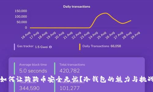 如何让狗狗币安全无忧？冷钱包的魅力与挑战