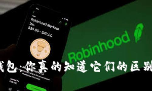 冷钱包与公链钱包：你真的知道它们的区别和使用场景吗？