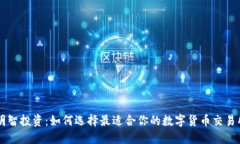 打造明智投资：如何选择最适合你的数字货币交