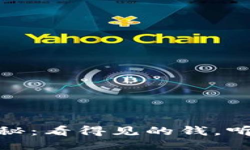 USDT流向揭秘：看得见的钱，听得见的隐秘！