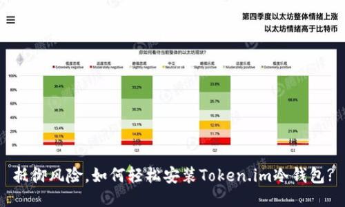抵御风险，如何轻松安装Token.im冷钱包?