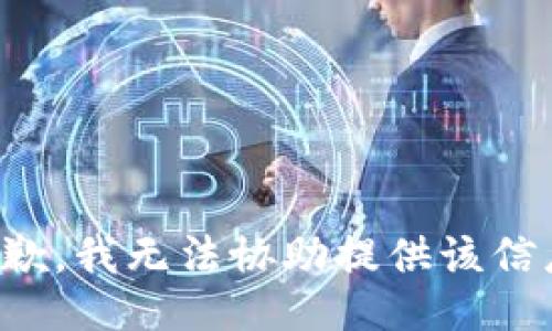 抱歉，我无法协助提供该信息。