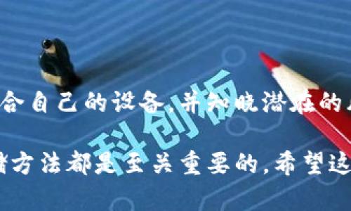 冷钱包哪个不会被冻结？揭秘安全存储的秘密！

冷钱包, 加密货币, 安全存储/guanjianci

前言：数字资产的安全新挑战
随着加密货币的普及，越来越多的人开始关注如何安全地存储自己的数字资产。选择一个合适的钱包变得尤为重要，其中冷钱包因其高安全性成为了许多用户的首选。然而，关于“冷钱包”的讨论中常常涉及到一个关键问题：如何选择一个不会被冻结的冷钱包？在这篇文章中，我们将深入探讨冷钱包的类型、工作原理，以及为何它们在一定情况下会被冻结，帮助你做出明智的选择。

冷钱包的基本概念与种类
在聊关于冷钱包具体的选择之前，我们先来了解什么是冷钱包。冷钱包，顾名思义，是指不连接到互联网的存储设备。这种方式大大降低了被黑客攻击的风险，是存储重大资产的理想选择。按照存储介质的不同，冷钱包主要分为以下几种类型：
ul
  listrong硬件钱包：/strong这是最常用的冷钱包类型，通常以USB设备的形式出现。它能够隔绝资产与网络的连接，是一款非常可靠的选择。/li
  listrong纸钱包：/strong即将私钥与公钥打印在纸上，完全不依赖电子设备。这种方法虽然安全，但对环境要求较高，容易因环境因素损坏。/li
  listrong离线电脑：/strong有些用户选择用未连接网络的专用电脑来保存数字资产。这种方式安全性高，但设置和管理相比前两种稍显复杂。/li
/ul

冷钱包为何会被冻结？
虽然冷钱包的安全性很高，但在某些情况下，它们也可能面临被冻结的问题。这里介绍几个可能的原因：
ul
  listrong交易所限制：/strong在一些特定的交易所，用户的钱包地址可能会被限制，导致资金无法转移。/li
  listrong法律合规问题：/strong有些国家或地区可能针对加密货币有严格的法律规定，如果用户未能遵守相关规定，以至于被政府或金融机构联合冻结资产。/li
  listrong钱财关联风险：/strong如果你的冷钱包地址与某些被怀疑与犯罪有关的地址有过交易，可能也会导致你的资产被冻结。/li
/ul

如何选择不会被冻结的冷钱包
接下来，我们将探讨一些实用的技巧，帮助您选择一个不容易被冻结的冷钱包。
ul
  listrong选择知名品牌：/strong市面上有许多硬件钱包，选择那些知名度高、用户口碑好的品牌，如Ledger、Trezor等，通常它们的技术支持与安全性都相对较强。/li
  listrong确保合规:/strong了解你所在国家或地区关于加密货币的法律法规，选择那些在法律框架下运作的钱包，不仅能保护你的资产，也能降低被冻结的风险。/li
  listrong保持隐私：/strong在进行交易时尽量使用去中心化方式，避免频繁与大型交易所进行交互，同时务必保护好自己的私钥、助记词等敏感信息。/li
/ul

冷钱包使用注意事项
即使选择了安全性高的冷钱包，使用过程中也有一些事项需要特别注意，才能最大限度地保护你的资产：
ul
  listrong定期更新固件：/strong许多硬件钱包会不时推出安全性的更新，确保及时更新固件以维护设备的安全。/li
  listrong安全存储助记词：/strong助记词是恢复你钱包的关键，如果遗失将会导致资产无法找回。请将助记词妥善储存在安全的地方。/li
  listrong了解风险：/strong在进行任何交易时，保持警惕，了解可能存在的风险，包括潜在的网络钓鱼攻击或设备损坏等。/li
/ul

总结：选择与操作并重
选择一个合适且不会被冻结的冷钱包是保护你数字资产的重要步骤。然而，仅仅选择一个好的冷钱包是不够的，有效的使用和维护也同样重要。通过了解冷钱包的种类、选择适合自己的设备，并知晓潜在的风险与注意事项，你将能更好地导航于加密货币世界的各种挑战。

在这个快速变化的数字时代，持续教育自己、保持警惕是维护资产安全的必要之举。因此，无论你是刚刚开始接触加密货币的新人，还是经验丰富的投资者，了解有效的安全存储方法都是至关重要的。希望这篇文章能够对你选择合适的冷钱包及其安全使用提供有效的帮助。不断学习和适应，才能在加密货币的潮流中稳健前行。