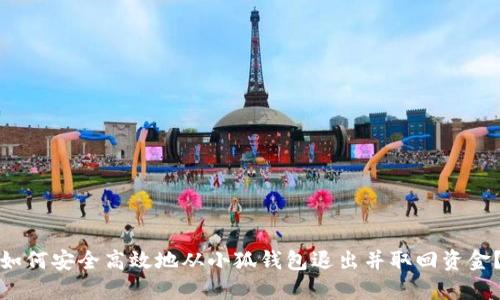 如何安全高效地从小狐钱包退出并取回资金？