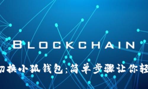 小飞碟切换小狐钱包：简单步骤让你轻松上手！