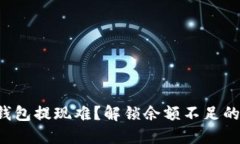 小狐钱包提现难？解锁余额不足的秘密！