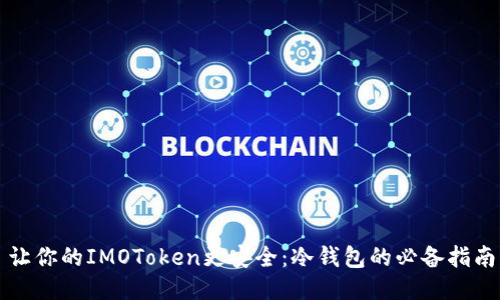 让你的IMOToken更安全：冷钱包的必备指南
