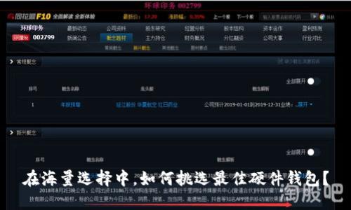 在海量选择中，如何挑选最佳硬件钱包？