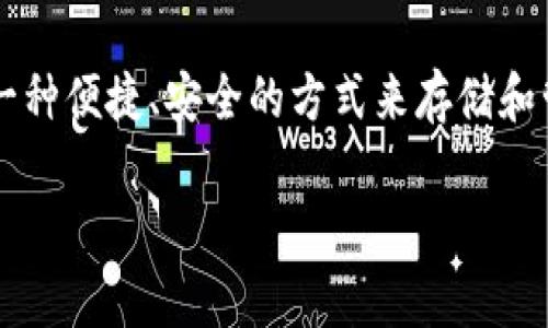 小狐钱包（XiaoFox Wallet）是由一家专注于区块链技术和数字资产管理的公司开发的。它提供了一种便捷、安全的方式来存储和管理加密货币。通过小狐钱包，用户能够轻松进行数字资产的交易、转账，以及查看资产的实时行情。 

如果您对小狐钱包的功能或使用方法有任何具体问题，欢迎具体提问！