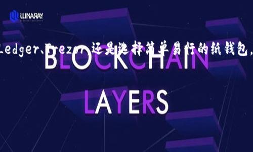 在加密货币的世界中，安全性始终是投资和交易的重要考量。冷钱包，这一术语通常指的是一种不连接互联网的存储方式，可以有效保护资产免受黑客攻击和其他网络威胁。特别是在比特股这样的数字资产中，选择合适的冷钱包显得尤为关键。接下来，我们将探讨一些支持比特股的冷钱包，帮助你更好地保护你的资产。

了解比特股（BitShares）
在深入冷钱包之前，有必要先了解比特股到底是什么。比特股是一种分布式的数字货币平台，允许用户创建和交易数字资产。这些资产通过去中心化的方式运行，提供快速的交易确认和高效的市场流动性。比特股的设计使其非常适合用于交易和投资，但是随着资产的增加，安全性问题也显露出其重要性。

冷钱包的基本概念
冷钱包是指将加密资产存储在不连接互联网的环境中，这种方法大大降低了被攻击的风险。与热钱包（在线钱包）相比，冷钱包提供了一种更加安全的方式来保存数字资产。用户通常会选择硬件钱包、纸钱包等方式来实现冷存储。下面我们来看看哪些冷钱包支持比特股。

支持比特股的冷钱包

h41. Ledger Nano S / Nano X/h4
Ledger是加密货币硬件钱包中的佼佼者。Ledger Nano S和Nano X都支持比特股，且两者都提供高级的安全性。Ledger硬件钱包通过独特的安全芯片保护私钥，并且用户可以通过Ledger Live应用程序进行管理。
其中，Nano X更具便携性，配备了蓝牙功能，可以方便地与手机直接连接，而Nano S则是一个更为经济的选择。无论选择哪一款，Ledger的用户都可以享受到强大的加密保护和易于使用的界面。

h42. Trezor/h4
Trezor同样是一款受欢迎的硬件钱包，支持多种加密货币，包括比特股。Trezor提供了用户友好的界面，并具有良好的安全性。用户可以通过Trezor的Web应用程序方便地进行组合和交易，让资产管理变得简单。
Trezor的安全性体现在其私钥的本地存储，确保无论何时，用户都可以在控制之下安全地进行交易。与Ledger类似，Trezor也适合那些重视安全性并希望对管理过程保持控制的用户。

h43. Paper Wallet（纸钱包）/h4
纸钱包是将比特股的私钥和公钥打印在纸张上，用户可以完全离线保存。这种方式不依赖于任何硬件，且只要保管得当，纸钱包可以提供非常高的安全性。然而，纸钱包的生成过程需要用户在可靠的环境中操作，以防止任何信息泄露。
尽管纸钱包的安全性一言难尽，但用户必须注意的是，一旦纸张破损、丢失或损坏，资产将会不可恢复。因此，在使用纸钱包时，建议进行多重备份并将备份放在安全的地方。

冷钱包的选择标准
选择合适的冷钱包并不仅仅是为了兼容性，还需要考虑其他几个因素。

h4安全性/h4
选钱包的第一考量无疑是安全性。确保钱包有良好的安全规格，并提供高水平的加密保护。

h4用户体验/h4
对于新手用户来说，易用性同样重要。钱包的界面应该，教程和支持资源也要丰富，方便用户进行操作。

h4兼容性/h4
选择前要确认钱包是否支持比特股以及其他你可能感兴趣的数字资产。某些钱包专注于特定的币种，可能限制了后续的投资选择。

使用冷钱包的注意事项
使用冷钱包进行资产存储，虽然高效安全，但依然需要注意以下几个方面：

h4定期更新/h4
确保硬件钱包的固件保持最新状态，以修复任何潜在的安全漏洞。同时，定期检查和更新你的安全措施，以适应不断变化的网络环境。

h4备份私钥/h4
坚决备份你的私钥和恢复短语，并将其保存在安全可靠的地点。无论是硬件钱包还是纸钱包，私钥一旦丢失就意味着数字资产的永久丧失。

h4保持警惕/h4
对于网络钓鱼和恶意软件的攻击要时刻保持警惕。尽量不要在不信任的网络环境中输入密码或私钥，避免在不明链接中下载任何文件。

总结
比特股作为一种独特的数字资产，拥有诸多优势，但安全性不容小觑。冷钱包的出现为用户提供了保护资产的一种安全方式。无论是选择Ledger、Trezor，还是选择简单易行的纸钱包，用户都应该根据自己的需求和使用习惯做出最合适的选择。
希望通过本文的介绍，可以帮助你了解比特股及其支持的冷钱包，确保你的数字资产安全，以应对未来可能面临的挑战。

比特股,冷钱包,数字资产/guanjianci 
baioti你的比特股安全问题，用冷钱包来解答！/baioti