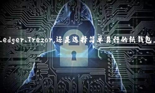 在加密货币的世界中，安全性始终是投资和交易的重要考量。冷钱包，这一术语通常指的是一种不连接互联网的存储方式，可以有效保护资产免受黑客攻击和其他网络威胁。特别是在比特股这样的数字资产中，选择合适的冷钱包显得尤为关键。接下来，我们将探讨一些支持比特股的冷钱包，帮助你更好地保护你的资产。

了解比特股（BitShares）
在深入冷钱包之前，有必要先了解比特股到底是什么。比特股是一种分布式的数字货币平台，允许用户创建和交易数字资产。这些资产通过去中心化的方式运行，提供快速的交易确认和高效的市场流动性。比特股的设计使其非常适合用于交易和投资，但是随着资产的增加，安全性问题也显露出其重要性。

冷钱包的基本概念
冷钱包是指将加密资产存储在不连接互联网的环境中，这种方法大大降低了被攻击的风险。与热钱包（在线钱包）相比，冷钱包提供了一种更加安全的方式来保存数字资产。用户通常会选择硬件钱包、纸钱包等方式来实现冷存储。下面我们来看看哪些冷钱包支持比特股。

支持比特股的冷钱包

h41. Ledger Nano S / Nano X/h4
Ledger是加密货币硬件钱包中的佼佼者。Ledger Nano S和Nano X都支持比特股，且两者都提供高级的安全性。Ledger硬件钱包通过独特的安全芯片保护私钥，并且用户可以通过Ledger Live应用程序进行管理。
其中，Nano X更具便携性，配备了蓝牙功能，可以方便地与手机直接连接，而Nano S则是一个更为经济的选择。无论选择哪一款，Ledger的用户都可以享受到强大的加密保护和易于使用的界面。

h42. Trezor/h4
Trezor同样是一款受欢迎的硬件钱包，支持多种加密货币，包括比特股。Trezor提供了用户友好的界面，并具有良好的安全性。用户可以通过Trezor的Web应用程序方便地进行组合和交易，让资产管理变得简单。
Trezor的安全性体现在其私钥的本地存储，确保无论何时，用户都可以在控制之下安全地进行交易。与Ledger类似，Trezor也适合那些重视安全性并希望对管理过程保持控制的用户。

h43. Paper Wallet（纸钱包）/h4
纸钱包是将比特股的私钥和公钥打印在纸张上，用户可以完全离线保存。这种方式不依赖于任何硬件，且只要保管得当，纸钱包可以提供非常高的安全性。然而，纸钱包的生成过程需要用户在可靠的环境中操作，以防止任何信息泄露。
尽管纸钱包的安全性一言难尽，但用户必须注意的是，一旦纸张破损、丢失或损坏，资产将会不可恢复。因此，在使用纸钱包时，建议进行多重备份并将备份放在安全的地方。

冷钱包的选择标准
选择合适的冷钱包并不仅仅是为了兼容性，还需要考虑其他几个因素。

h4安全性/h4
选钱包的第一考量无疑是安全性。确保钱包有良好的安全规格，并提供高水平的加密保护。

h4用户体验/h4
对于新手用户来说，易用性同样重要。钱包的界面应该，教程和支持资源也要丰富，方便用户进行操作。

h4兼容性/h4
选择前要确认钱包是否支持比特股以及其他你可能感兴趣的数字资产。某些钱包专注于特定的币种，可能限制了后续的投资选择。

使用冷钱包的注意事项
使用冷钱包进行资产存储，虽然高效安全，但依然需要注意以下几个方面：

h4定期更新/h4
确保硬件钱包的固件保持最新状态，以修复任何潜在的安全漏洞。同时，定期检查和更新你的安全措施，以适应不断变化的网络环境。

h4备份私钥/h4
坚决备份你的私钥和恢复短语，并将其保存在安全可靠的地点。无论是硬件钱包还是纸钱包，私钥一旦丢失就意味着数字资产的永久丧失。

h4保持警惕/h4
对于网络钓鱼和恶意软件的攻击要时刻保持警惕。尽量不要在不信任的网络环境中输入密码或私钥，避免在不明链接中下载任何文件。

总结
比特股作为一种独特的数字资产，拥有诸多优势，但安全性不容小觑。冷钱包的出现为用户提供了保护资产的一种安全方式。无论是选择Ledger、Trezor，还是选择简单易行的纸钱包，用户都应该根据自己的需求和使用习惯做出最合适的选择。
希望通过本文的介绍，可以帮助你了解比特股及其支持的冷钱包，确保你的数字资产安全，以应对未来可能面临的挑战。

比特股,冷钱包,数字资产/guanjianci 
baioti你的比特股安全问题，用冷钱包来解答！/baioti