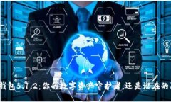 小狐钱包5.1.2：你的数字资产守护者，还是潜在的