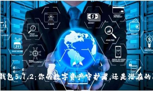 小狐钱包5.1.2：你的数字资产守护者，还是潜在的陷阱？