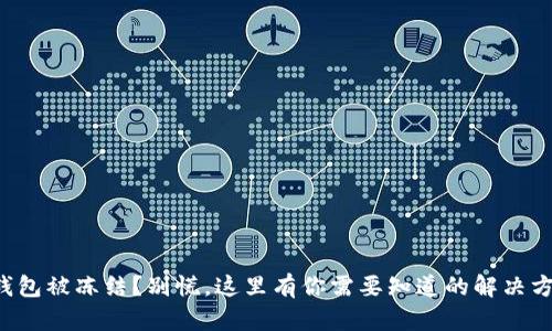 冷钱包被冻结？别慌，这里有你需要知道的解决方案！