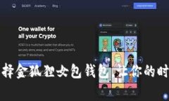 “打破常规！选择金狐狸女包钱包，让你的时尚