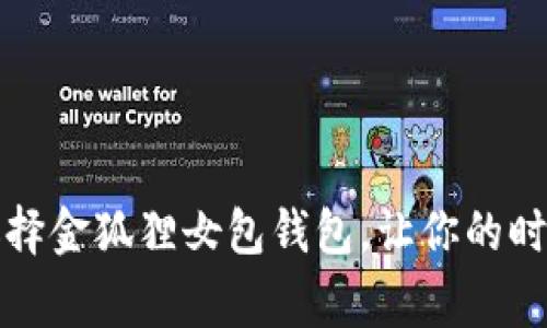 “打破常规！选择金狐狸女包钱包，让你的时尚不再平庸！”