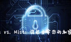 MetaMask vs. Mist: 谁能主宰你的加密资产世界？
