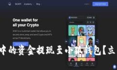 如何轻松将币安中的资金提现至小狐钱包？立即