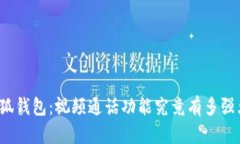 小狐钱包：视频通话功能究竟有多强大？