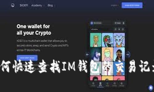 如何快速查找IM钱包的交易记录？