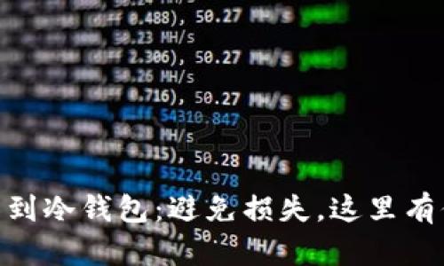 将USDT从波场转移到冷钱包：避免损失，这里有你需要知道的一切！