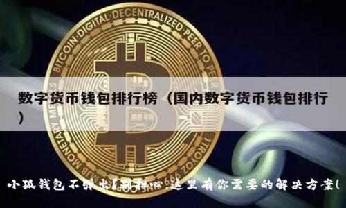 小狐钱包不弹出？别担心，这里有你需要的解决方案！