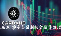 小狐钱包最新版本：安全与便利的金融伴侣，你