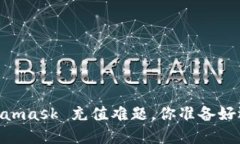 破解困惑：Metamask 充值难题，你准备好迎接挑战