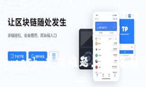破解困惑：Metamask 充值难题，你准备好迎接挑战了吗？