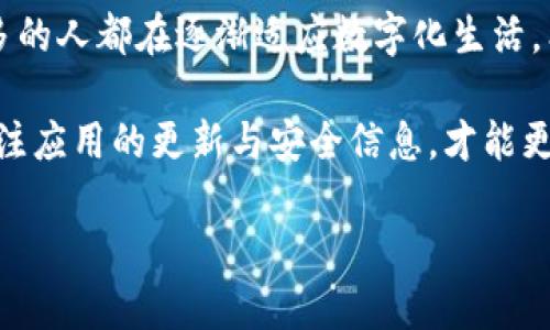 好的，请您稍等，我可以帮助您构思和关键词，并给出一些关于小狐钱包使用问题的相关内容。

:
jiaoti小狐钱包无法下载？看看这些解决方案，让您无阻前行！/jiaoti

关键词:
小狐钱包, 下载问题, 解决方案/guanjianci

引言：为什么小狐钱包无法下载？
在现代社会，手机支付已经成为我们生活中不可或缺的一部分，而小狐钱包作为一个新兴的钱包应用，吸引了不少用户的关注。然而，许多人在尝试下载小狐钱包时却遭遇了挫折，甚至感到无从下手。那么，到底是什么原因导致小狐钱包无法下载呢？本文将为您深入分析可能的原因，并提供切实可行的解决方案，让您不再为此烦恼，轻松享受数字支付的便利。

原因分析：小狐钱包无法下载的各种可能性
要解决一个问题，首先要弄清楚问题的根源。小狐钱包无法下载可能由多种因素造成，下面列出了一些常见的原因：
ul
    listrong设备兼容性： /strong并不是所有的设备都支持每一个应用。老旧的操作系统或硬件可能导致应用无法正常下载或运行。/li
    listrong网络连接问题： /strong网络不稳定或信号差会导致下载进程受阻，甚至中断。/li
    listrong存储空间不足： /strong手机存储空间过小，无法下载新的应用程序，许多用户常常忽略这一点。/li
    listrong应用商店问题： /strong某些情况下，应用商店自身出现故障或维护，也会影响应用下载的能力。/li
/ul

针对不同问题的具体解决方案
了解了导致小狐钱包无法下载的常见原因，接下来，我们将为您提供相应的解决方案：

h4设备兼容性问题解决方案/h4
若您的设备较老，首先检查您的操作系统版本。如果是安卓系统，请确保您的设备至少是Android 5.0及以上。对于iOS用户，需要确保iOS 10.0以上的版本。如果您的手机过于陈旧，考虑升级您的设备或通过购买新手机来获得更好的体验。

h4改善网络连接/h4
确保您有一个稳定的Wi-Fi连接，或者使用流量数据时，确认信号强度良好。在下载时，可以切换到不同的网络，比如有线网络或5G网络，看看下载是否有所改善。如果可行，尝试重启路由器，重新连接网络，或者在网络良好的地方尝试下载。

h4释放存储空间/h4
为了给小狐钱包留出下载空间，您可以检查手机存储，并通过删除一些未使用的应用程序、照片、视频等来释放空间。通常情况下，手机的设置里有“存储空间”选项，通过这一选项可以很方便地看到哪些内容占用了大量空间。

h4解决应用商店问题/h4
如果应用商店无法访问或出现错误，尝试清除应用缓存，或者退出再重新登录。对于安卓用户，可以在设置中找到应用管理，选择应用商店，清除缓存和数据；对于iOS用户，可以尝试重启设备，甚至考虑重新安装应用商店。但请注意，重新安装iOS系统可能需要一些技术知识，切勿轻举妄动。

如何在下载小狐钱包之前做好准备？
在尝试下载小狐钱包之前，您可以预先做好充足的准备，这样可以避免后续不必要的麻烦。以下是一些建议：
ul
    listrong查阅应用信息：/strong在官方网站或社交媒体上了解小狐钱包的功能、适用设备及用户评价，这让你对应用有更直观的认知。/li
    listrong确认账号状态：/strong如果您已经有小狐钱包的账号，确保该账号没有被封禁或锁定，这也会影响下载及登录。/li
    listrong提前备份数据：/strong如果您在同一设备上使用过其他钱包应用，可能需要备份一些重要数据，以防下载后造成数据丢失。/li
/ul

小狐钱包的优点与潜在风险
在您解决下载问题后，不妨了解一下小狐钱包的优点与潜在风险。这样，您可以在使用应用时保持警觉，做出更明智的选择：
ul
    listrong优点：/strong小狐钱包支持多种支付方式，包括信用卡、银行转账等，让您的支付过程更加便捷；此应用也有良好的安全性设计，确保用户资金信息安全。/li
    listrong潜在风险：/strong由于数字支付涉及到大量的个人信息，不法分子有可能会利用这些信息进行欺诈，因此在使用过程中需保持警惕，定期更新应用以防止安全漏洞。/li
/ul

用户反馈与经验分享
许多用户在使用小狐钱包时有过不同的体验，有些人觉得非常方便，而另一些人则因下载等问题受到困扰。在各大论坛和社交平台上，可以找到不少有关小狐钱包的讨论。
例如，有用户分享了他们在下载小狐钱包时遇到的问题，以及如何一步步解决的过程，这些真实经历方便了后续的用户，减少了他们在遇到类似问题时的无助感。
当然，反馈并不仅限于技术问题，也包括用户在小狐钱包中的使用感受。有些人赞赏小狐钱包的界面设计清新简洁，操作流畅，而也有些用户提出了对功能的建议，期待在后续的版本中看到改进。

结论：迈向无障碍的数字支付之路
总的来说，小狐钱包的下载问题并非无法解决。通过了解具体原因并采取合理的解决措施，您可以顺利下载并体验这一便捷的支付工具。随着科技的进步，越来越多的人都在逐渐适应数字化生活，希望我们的分析和建议能够帮助到您，开启一个更轻松、高效的支付体验。

当我们享受科技带来的便利时，也要保持警惕，确保我们的信息安全。在以后的生活中，无论您是选择使用小狐钱包的小白，还是已经成为熟练的高手，都要时刻关注应用的更新与安全信息，才能更加安心地享受其中的乐趣。

希望这些内容能对您有所帮助！