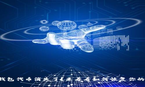 小狐钱包代币消失了？来看看如何恢复你的资产！