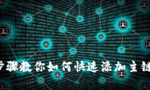 小狐钱包：简单步骤教你如何快速添加主链，摆脱繁琐困扰！