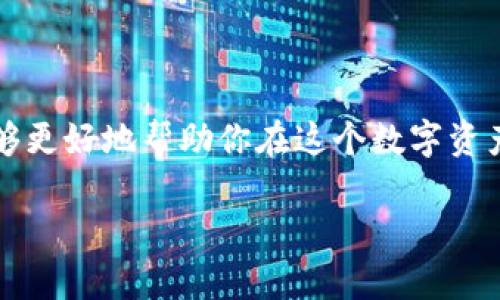 yinghng波场冷钱包地址是TRC20码，你真的了解吗？/yinghng  
波场, TRC20, 冷钱包/guanjianci

什么是波场（Tron）和TRC20?
波场（Tron）是一种基于区块链的去中心化平台，其目标是将数字内容的自由分享变为现实。通过波场，用户可以轻松地创建和发布自己的内容，同时也能确保所有参与者的权益。为了实现这一目标，波场的架构允许用户在其平台上进行交易和交互，而不需要传统的中介。

在波场生态中，TRC20是波场网络上的一种技术标准，它类似于以太坊的ERC20标准。TRC20代币在波场网络中可以容易地被创建和管理，这使得开发者能够为他们的应用创建自定义代币。对于用户而言，了解TRC20是理解波场生态系统的关键。

冷钱包是什么？为什么选择冷钱包？
冷钱包是用来安全存储加密货币的一种方式，与联机的钱包相对，冷钱包不会直接连接到互联网。由于这种隔离，冷钱包能有效防止黑客攻击和窃取资产，因而被认为是一种更安全的存储方式。

选择冷钱包的原因有很多。首先，对于长期持有者而言，冷钱包是最理想的选择，能提供更高的安全性和安心感。其次，冷钱包适合大量资产的存储，因为它们通常支持多种币种，并且具有较高的使用灵活性。最后，冷钱包提供了自我掌控私人密钥的能力，使用户能够完全掌握自己的资产。

波场冷钱包地址如何获取？
获取波场冷钱包地址其实并不复杂。首先，你需要选择一个支持TRC20的冷钱包。有很多选择，包括硬件钱包（如Ledger和Trezor）和一些软件钱包（如TronLink）。根据你的需求，选择适合自己的冷钱包。

一旦你选择了钱包并完成设置，就可以通过钱包软件生成一个波场冷钱包地址。这个地址是以“TH”开头的一串字母和数字，通常有34位字符。这个地址就是你的波场TRC20代币存储位置，也是进行资产交易时需要提供给其他用户的地址。

使用波场冷钱包的注意事项
虽然冷钱包提供了高安全性，但用户在使用时依然需要保持警惕。以下是一些使用波场冷钱包时应该注意的事项：

ul
    listrong备份私钥：/strong在生成冷钱包后，系统会给你提供一个私钥和助记词。务必要将其安全备份并放置在安全、隐秘的地方，一旦丢失，你将无法访问你的资产。/li
    listrong定期更新设备：/strong如果你使用的是软件冷钱包，确保定期更新你的软件和设备，以保证其处于最新和最安全的状态。/li
    listrong谨防钓鱼攻击：/strong提高警觉，避免访问不明来源的网站或链接，任何要求你输入私钥或助记词的地方都应保持高度警惕。/li
/ul

冷钱包与热钱包的比较
热钱包是指始终在线的钱包，通常用于日常交易，它们更加便利，但安全性相对较低。相比之下，冷钱包则是更为安全的存储方式。虽然冷钱包在使用时不如热钱包方便，但由于其高安全性，许多大额持有者选择冷钱包来保护自己的资产。

最重要的比较点在于安全性和易用性。热钱包更适合于频繁交易，比如每天跟进市场变化，而冷钱包则适用于大宗资产的长期保管。根据你的交易需求，选择合适的钱包类型是非常必要的。

波场网络中的常见问题与解决方案
在使用波场及其冷钱包时，用户可能会遇到一些常见问题。以下是一些问题及其解决方案：

ul
    listrong如何找回丢失的私钥？/strong很遗憾，如果你丢失了私钥或助记词，通常无法找回你的资产。因此，确保在创建钱包时备份这一信息是非常必要的。/li
    listrong如何确认交易状态？/strong你可以通过波场区块浏览器查询你的交易状态，输入你的钱包地址或交易ID即可获得相关信息。/li
    listrong如何处理网络拥堵问题？/strong在网络拥堵的情况下，可以尝试提高交易的手续费，设定合适的费用以确保你的交易能够顺利确认。/li
/ul

结语
总之，波场冷钱包是保护和管理你的TRC20资产的重要工具。虽然市场变化莫测，但掌握冷钱包的使用方法和安全注意事项，能够更好地帮助你在这个数字资产的世界中导航。无论你是新手还是经验丰富的用户，了解清楚冷钱包的功能和优点，将帮助你更加自信地管理你的加密资产。

在这个充满机遇与挑战的数字世界，保持对技术的敏感和对安全的重视，才能更好地把握属于你的加密财富！