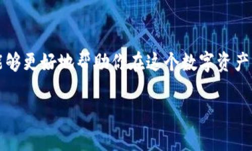 yinghng波场冷钱包地址是TRC20码，你真的了解吗？/yinghng  
波场, TRC20, 冷钱包/guanjianci

什么是波场（Tron）和TRC20?
波场（Tron）是一种基于区块链的去中心化平台，其目标是将数字内容的自由分享变为现实。通过波场，用户可以轻松地创建和发布自己的内容，同时也能确保所有参与者的权益。为了实现这一目标，波场的架构允许用户在其平台上进行交易和交互，而不需要传统的中介。

在波场生态中，TRC20是波场网络上的一种技术标准，它类似于以太坊的ERC20标准。TRC20代币在波场网络中可以容易地被创建和管理，这使得开发者能够为他们的应用创建自定义代币。对于用户而言，了解TRC20是理解波场生态系统的关键。

冷钱包是什么？为什么选择冷钱包？
冷钱包是用来安全存储加密货币的一种方式，与联机的钱包相对，冷钱包不会直接连接到互联网。由于这种隔离，冷钱包能有效防止黑客攻击和窃取资产，因而被认为是一种更安全的存储方式。

选择冷钱包的原因有很多。首先，对于长期持有者而言，冷钱包是最理想的选择，能提供更高的安全性和安心感。其次，冷钱包适合大量资产的存储，因为它们通常支持多种币种，并且具有较高的使用灵活性。最后，冷钱包提供了自我掌控私人密钥的能力，使用户能够完全掌握自己的资产。

波场冷钱包地址如何获取？
获取波场冷钱包地址其实并不复杂。首先，你需要选择一个支持TRC20的冷钱包。有很多选择，包括硬件钱包（如Ledger和Trezor）和一些软件钱包（如TronLink）。根据你的需求，选择适合自己的冷钱包。

一旦你选择了钱包并完成设置，就可以通过钱包软件生成一个波场冷钱包地址。这个地址是以“TH”开头的一串字母和数字，通常有34位字符。这个地址就是你的波场TRC20代币存储位置，也是进行资产交易时需要提供给其他用户的地址。

使用波场冷钱包的注意事项
虽然冷钱包提供了高安全性，但用户在使用时依然需要保持警惕。以下是一些使用波场冷钱包时应该注意的事项：

ul
    listrong备份私钥：/strong在生成冷钱包后，系统会给你提供一个私钥和助记词。务必要将其安全备份并放置在安全、隐秘的地方，一旦丢失，你将无法访问你的资产。/li
    listrong定期更新设备：/strong如果你使用的是软件冷钱包，确保定期更新你的软件和设备，以保证其处于最新和最安全的状态。/li
    listrong谨防钓鱼攻击：/strong提高警觉，避免访问不明来源的网站或链接，任何要求你输入私钥或助记词的地方都应保持高度警惕。/li
/ul

冷钱包与热钱包的比较
热钱包是指始终在线的钱包，通常用于日常交易，它们更加便利，但安全性相对较低。相比之下，冷钱包则是更为安全的存储方式。虽然冷钱包在使用时不如热钱包方便，但由于其高安全性，许多大额持有者选择冷钱包来保护自己的资产。

最重要的比较点在于安全性和易用性。热钱包更适合于频繁交易，比如每天跟进市场变化，而冷钱包则适用于大宗资产的长期保管。根据你的交易需求，选择合适的钱包类型是非常必要的。

波场网络中的常见问题与解决方案
在使用波场及其冷钱包时，用户可能会遇到一些常见问题。以下是一些问题及其解决方案：

ul
    listrong如何找回丢失的私钥？/strong很遗憾，如果你丢失了私钥或助记词，通常无法找回你的资产。因此，确保在创建钱包时备份这一信息是非常必要的。/li
    listrong如何确认交易状态？/strong你可以通过波场区块浏览器查询你的交易状态，输入你的钱包地址或交易ID即可获得相关信息。/li
    listrong如何处理网络拥堵问题？/strong在网络拥堵的情况下，可以尝试提高交易的手续费，设定合适的费用以确保你的交易能够顺利确认。/li
/ul

结语
总之，波场冷钱包是保护和管理你的TRC20资产的重要工具。虽然市场变化莫测，但掌握冷钱包的使用方法和安全注意事项，能够更好地帮助你在这个数字资产的世界中导航。无论你是新手还是经验丰富的用户，了解清楚冷钱包的功能和优点，将帮助你更加自信地管理你的加密资产。

在这个充满机遇与挑战的数字世界，保持对技术的敏感和对安全的重视，才能更好地把握属于你的加密财富！