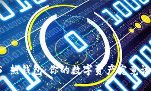 冷钱包 VS 热钱包：你的数字资产究竟该如何守护？