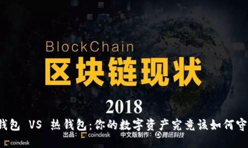 冷钱包 VS 热钱包：你的数字资产究竟该如何守护？