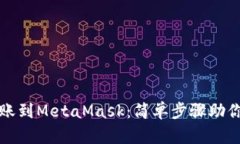 从币安转账到MetaMask：简单步骤助你轻松操作