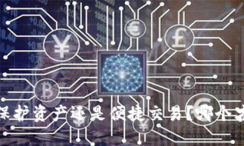 冷钱包与热钱包：保护资产还是便捷交易？哪个才是你的最佳选择？