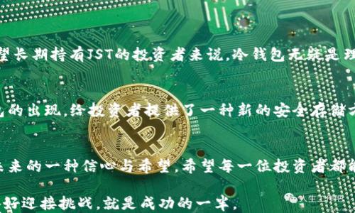 
   打破传统，探索JST冷钱包的安全新纪元 / 

关键词
 guanjianci  冷钱包, JST, 加密货币 /guanjianci 

引言：冷钱包的崛起
在数字货币日益流行的今天，安全性成为每位投资者所关心的头等大事。想象一下，你辛苦赚来的Bitcoin、Ethereum或JST被黑客轻易盗取，这种恐惧让无数投资者夜不能寐。于是，冷钱包作为保护数字资产的一道防线，应运而生。本文将深入探讨JST冷钱包的特点、优势以及如何安全有效地使用它，帮助你在加密货币的世界里稳操胜券。

什么是冷钱包？
冷钱包，顾名思义，是一种与互联网完全隔绝的数字钱包，它的设计目的是为了解决在线钱包易遭攻击的问题。冷钱包通常以硬件设备或纸质形式存在，这些设备存储着用户的私钥，确保只有你可以访问这些资产。没有互联网连接意味着黑客无法入侵，使用冷钱包能够显著降低资产被盗的风险。

JST冷钱包的独特之处
JST（Just Stable Token）是一种基于区块链技术的数字货币，它旨在为用户提供稳定的资产价值。其背后的技术支持，使得JST在众多数字货币中脱颖而出。而JST冷钱包则专为存储和管理这种Token量身打造，提供了一系列独特的功能，不仅便于存储，还有效保护用户的数字资产。 

冷钱包的安全性
安全性对于任何数字资产来说都是最重要的。JST冷钱包以其物理隔离的特性，为用户的数字资产提供了坚实的屏障。相比于热钱包（在线钱包），冷钱包因不连接到互联网而几乎杜绝了黑客的攻击路径。即使是最为复杂的网络攻击，都无法破解这种完全离线的安全形式。

如何选择合适的JST冷钱包？
选择合适的冷钱包需要考虑若干因素，包括设备的兼容性、价格、品牌声誉以及用户支持。市场上目前主要有几款知名的冷钱包适用于JST存储，比如Ledger、Trezor等。这些品牌经过了时间的考验，拥有良好的用户反馈。你可以阅读相关评测，了解各款设备的使用体验，以便做出明智的选择。

如何安全使用JST冷钱包？
在选择了合适的冷钱包后，如何安全地使用它也是一个重要课题。首先，确保从官网或可信的渠道购买设备，以防伪造品。其次，设置复杂的密码，并定期更新。同时，务必要妥善保管好你的私钥。一旦私钥丢失或泄露，意味着你的数字资产将面临风险。建议将备份存储于安全的位置。

JST冷钱包的使用步骤
使用JST冷钱包并不复杂，基本流程如下：
ol
li购买并打开冷钱包，按照说明书完成设备设置。/li
li生成或导入你的JST（私钥）。/li
li通过冷钱包与网络进行交易，将JST转移到冷钱包地址。/li
li再次确认交易，确保所有信息无误后完成。/li
li定期检查和更新你的冷钱包固件，确保安全。/li
/ol

为什么选择JST冷钱包而非热钱包？
热钱包虽然方便、快速，但由于其连接网络，黑客攻击的风险始终存在。而冷钱包能够有效降低这种风险，特别适合存储长期投资资产。对于那些希望长期持有JST的投资者来说，冷钱包无疑是理想的选择。

保护你的资产：未来的展望
随着区块链技术的发展与越来越多的人加入数字货币的投资行列，拥有正确的安全意识，选择合适的存储方式，将是每个投资者的责任。JST冷钱包的出现，给投资者提供了一种新的安全存储方式，它不仅是资金的保护工具，更是投资者信心的来源。

结语：在挑战中前行
随着数字货币市场的日益壮大，安全问题也愈加严峻。JST冷钱包代表着对抗这种挑战的技术进步，它不仅能够保护用户的资产，更是对加密货币未来的一种信心与希望。希望每一位投资者都能在了解如何使用这些工具后，安全、稳健地参与到这个充满机遇的市场中。

通过足够的了解，以及对安全措施的有效执行，用户可以在JST冷钱包的保护下，安心投资，探索无限的数字货币世界。在这个快速变化的时代，准备好迎接挑战，就是成功的一半。