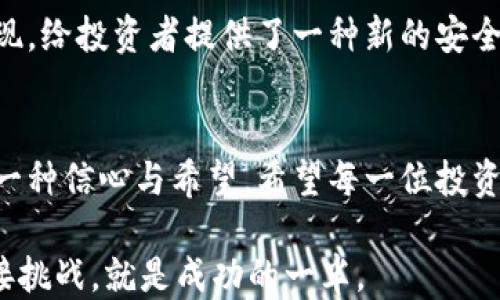 
   打破传统，探索JST冷钱包的安全新纪元 / 

关键词
 guanjianci  冷钱包, JST, 加密货币 /guanjianci 

引言：冷钱包的崛起
在数字货币日益流行的今天，安全性成为每位投资者所关心的头等大事。想象一下，你辛苦赚来的Bitcoin、Ethereum或JST被黑客轻易盗取，这种恐惧让无数投资者夜不能寐。于是，冷钱包作为保护数字资产的一道防线，应运而生。本文将深入探讨JST冷钱包的特点、优势以及如何安全有效地使用它，帮助你在加密货币的世界里稳操胜券。

什么是冷钱包？
冷钱包，顾名思义，是一种与互联网完全隔绝的数字钱包，它的设计目的是为了解决在线钱包易遭攻击的问题。冷钱包通常以硬件设备或纸质形式存在，这些设备存储着用户的私钥，确保只有你可以访问这些资产。没有互联网连接意味着黑客无法入侵，使用冷钱包能够显著降低资产被盗的风险。

JST冷钱包的独特之处
JST（Just Stable Token）是一种基于区块链技术的数字货币，它旨在为用户提供稳定的资产价值。其背后的技术支持，使得JST在众多数字货币中脱颖而出。而JST冷钱包则专为存储和管理这种Token量身打造，提供了一系列独特的功能，不仅便于存储，还有效保护用户的数字资产。 

冷钱包的安全性
安全性对于任何数字资产来说都是最重要的。JST冷钱包以其物理隔离的特性，为用户的数字资产提供了坚实的屏障。相比于热钱包（在线钱包），冷钱包因不连接到互联网而几乎杜绝了黑客的攻击路径。即使是最为复杂的网络攻击，都无法破解这种完全离线的安全形式。

如何选择合适的JST冷钱包？
选择合适的冷钱包需要考虑若干因素，包括设备的兼容性、价格、品牌声誉以及用户支持。市场上目前主要有几款知名的冷钱包适用于JST存储，比如Ledger、Trezor等。这些品牌经过了时间的考验，拥有良好的用户反馈。你可以阅读相关评测，了解各款设备的使用体验，以便做出明智的选择。

如何安全使用JST冷钱包？
在选择了合适的冷钱包后，如何安全地使用它也是一个重要课题。首先，确保从官网或可信的渠道购买设备，以防伪造品。其次，设置复杂的密码，并定期更新。同时，务必要妥善保管好你的私钥。一旦私钥丢失或泄露，意味着你的数字资产将面临风险。建议将备份存储于安全的位置。

JST冷钱包的使用步骤
使用JST冷钱包并不复杂，基本流程如下：
ol
li购买并打开冷钱包，按照说明书完成设备设置。/li
li生成或导入你的JST（私钥）。/li
li通过冷钱包与网络进行交易，将JST转移到冷钱包地址。/li
li再次确认交易，确保所有信息无误后完成。/li
li定期检查和更新你的冷钱包固件，确保安全。/li
/ol

为什么选择JST冷钱包而非热钱包？
热钱包虽然方便、快速，但由于其连接网络，黑客攻击的风险始终存在。而冷钱包能够有效降低这种风险，特别适合存储长期投资资产。对于那些希望长期持有JST的投资者来说，冷钱包无疑是理想的选择。

保护你的资产：未来的展望
随着区块链技术的发展与越来越多的人加入数字货币的投资行列，拥有正确的安全意识，选择合适的存储方式，将是每个投资者的责任。JST冷钱包的出现，给投资者提供了一种新的安全存储方式，它不仅是资金的保护工具，更是投资者信心的来源。

结语：在挑战中前行
随着数字货币市场的日益壮大，安全问题也愈加严峻。JST冷钱包代表着对抗这种挑战的技术进步，它不仅能够保护用户的资产，更是对加密货币未来的一种信心与希望。希望每一位投资者都能在了解如何使用这些工具后，安全、稳健地参与到这个充满机遇的市场中。

通过足够的了解，以及对安全措施的有效执行，用户可以在JST冷钱包的保护下，安心投资，探索无限的数字货币世界。在这个快速变化的时代，准备好迎接挑战，就是成功的一半。