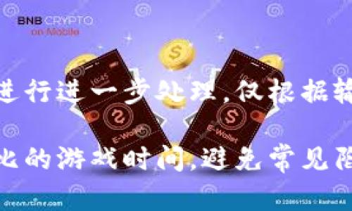 未提供足够信息进行进一步处理，仅根据输入提供以下内容

如何成功安装波比的游戏时间，避免常见陷阱