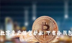 如何为您的数字资产保驾护航：下载冷钱包的最