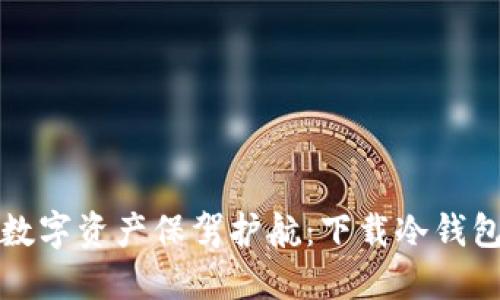 如何为您的数字资产保驾护航：下载冷钱包的最佳指南