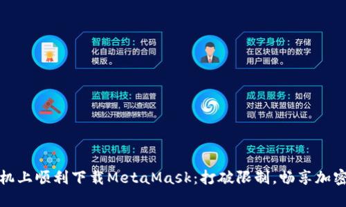如何在虚拟机上顺利下载MetaMask：打破限制，畅享加密钱包的便利