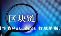 如何在虚拟机上顺利下载MetaMask：打破限制，畅享