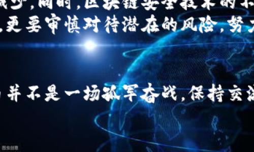 ![CDATA[虚拟币会被盗吗？别让投资变成噩梦！]]

虚拟币, 网络安全, 投资风险/guanjianci

引言：虚拟币的魅力与风险
近几年，虚拟货币如比特币、以太坊等逐渐走进了大众的视野，许多人开始尝试涌入这一新兴投资领域。虚拟币不仅为用户提供了去中心化、匿名性等优势，也因其投资获利的潜力吸引了无数目光。然而，伴随着这股热潮而来的，往往是潜在的风险和不安，尤其是“虚拟币会被盗吗”这一问题，令不少投资者感到忧心忡忡。

黑客的猎物：虚拟货币盗窃事件回顾
如果你也在关注虚拟币市场，或许你听说过不少因为黑客攻击而损失惨重的案例。例如，2014年著名的Mt. Gox交易所被黑客盗取约85万个比特币，这一事件震动了整个加密货币行业。或者去年的某大型去中心化金融（DeFi）项目，因智能合约漏洞被黑客洗劫了数千万美元。
这些事件并非个案，而是整个行业面临的共同挑战。黑客攻击不仅仅是对用户资产的直接威胁，更打击了大众对这个新兴市场的信心，很多人因此对虚拟币产生了恐惧与怀疑。

为什么虚拟币会被盗？技术与人性的双重博弈
了解虚拟币被盗的原因，首先需要从其技术构架开始。虚拟货币大多基于区块链技术，虽然区块链的分布式账本体系在安全性上具备较大优势，但它并非绝对安全。盗窃事件的发生通常与以下几个因素相关：
ol
    listrong技术漏洞：/strong许多虚拟货币项目在开发过程中可能出现漏洞，尤其是在智能合约中。这些漏洞可以让黑客轻易侵入系统，盗取用户资产。/li
    listrong用户安全意识不足：/strong很多用户在使用虚拟货币时，对于账户安全的重视程度不够，常常使用简单的密码或者不定期更改密码，容易被黑客攻击。/li
    listrong社交工程攻击：/strong许多黑客利用社交工程手段，试图引导用户泄露个人信息，从而非法获得账户控制权。/li
/ol

如何保障你的虚拟币安全？
虽然虚拟币盗窃事件频发，但通过一些安全措施，我们完全可以降低因网络攻击而带来的风险：
ol
    listrong使用硬件钱包：/strong相比于在线钱包，硬件钱包将私钥存储在物理设备中，极大地增强了安全性。在离线状态下，黑客即便无法对其进行攻击。/li
    listrong定期更新密码：/strong使用强密码，定期更换，并且开启双重认证，能在一定程度上保障账户安全。/li
    listrong提升安全意识：/strong学习网络安全知识，认清各种诈骗手法，增强自身的防范意识，也许能在关键时刻保住你的资产。/li
/ol

投资前的心态调整：不要把所有的鸡蛋放在一个篮子里
在虚拟币的投资中，理性的心态是极其重要的。虽然许多人对虚拟货币的未来充满信心，但风险是贯穿投资过程的常态。我们应该时刻保持警惕，切勿盲目跟风。一些小投资者往往因为热衷追求短期暴利而忽视潜在的风险，这是导致他们遭遇损失的主要原因之一。
此外，投资者还应当根据自身的财务状况进行适度投资，使得风险分散，毕竟在高风险的市场中，保持资产的多样化是非常关键的策略。

未来展望：法规与技术的进步
随着虚拟货币市场的发展，各国对于数字货币和相关技术的监管不断加强。未来一旦完善的法规体系出现，黑客入侵和盗窃事件有可能会有所减少。同时，区块链安全技术的不断进步，使得各类攻击手法也在不断被堵塞。
我们也许无法消灭所有的风险，但通过合理的技术手段和法律监管，极大地提高安全程度是能够期待的。在投资的过程中，我们不仅要关注收益，更要审慎对待潜在的风险，努力做到理性投资。

结语：理性看待虚拟币投资，安全是首要前提
总的来说，虚拟币被盗的风险是存在的，但只要我们能够加强自身的安全意识，采取适当的安全措施，就能在很大程度上降低风险。投资虚拟货币并不是一场孤军奋战，保持交流，学习新知识，彼此支持，将能够让我们在这个充满挑战的市场中立于不败之地。
希望每位投资者都能够理性看待虚拟币的魅力，在保障自身安全的前提下，享受这场财富增值和技术变革带来的时代机遇。